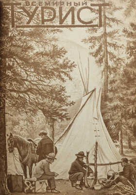 Всемирный турист. № 1-12. [Подшивка за 1928 г.]. М.: Издательство о-ва «Земля и фабрика», 1928.